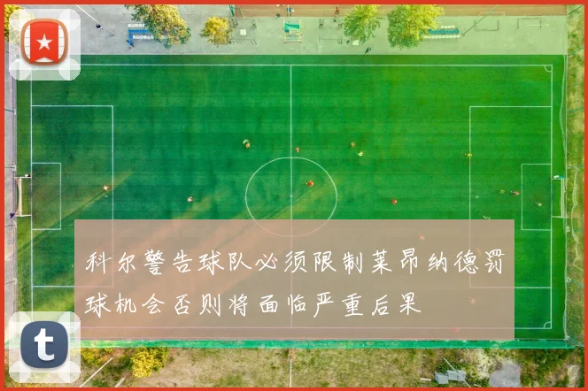 科尔警告球队必须限制莱昂纳德罚球机会否则将面临严重后果