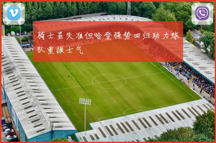 骑士虽失准但哈登强势回归助力球队重振士气