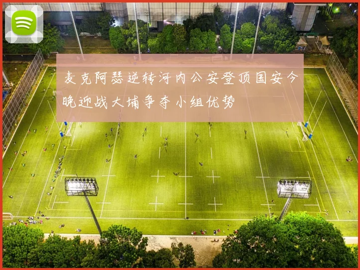 麦克阿瑟逆转河内公安登顶国安今晚迎战大埔争夺小组优势