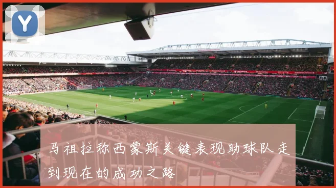 马祖拉称西蒙斯关键表现助球队走到现在的成功之路
