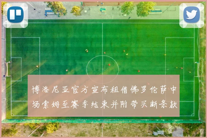 博洛尼亚官方宣布租借佛罗伦萨中场索姆至赛季结束并附带买断条款