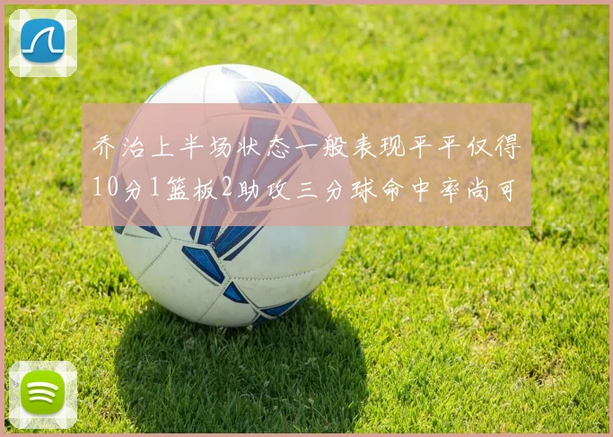 乔治上半场状态一般表现平平仅得10分1篮板2助攻三分球命中率尚可
