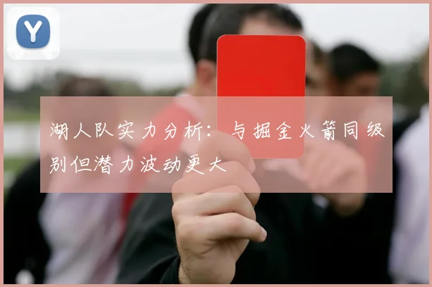 湖人队实力分析：与掘金火箭同级别但潜力波动更大