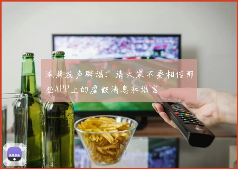 浓眉发声辟谣：请大家不要相信那些APP上的虚假消息和谣言