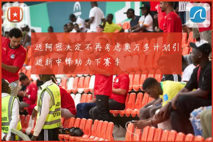 迈阿密决定不再考虑奥万多计划引进新中锋助力下赛季