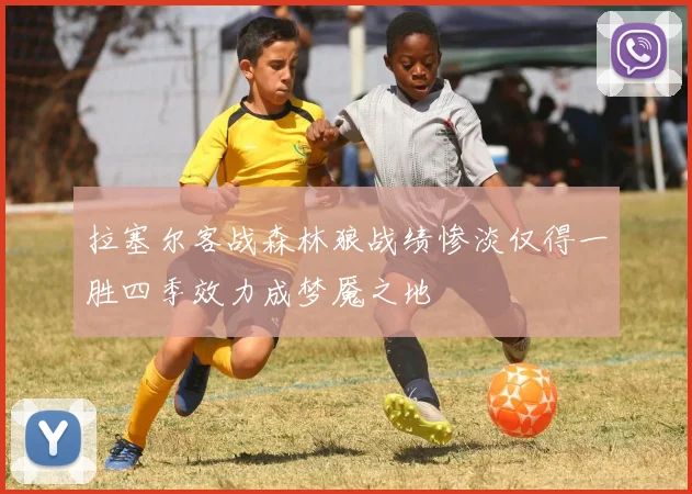 拉塞尔客战森林狼战绩惨淡仅得一胜四季效力成梦魇之地