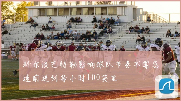 科尔谈巴特勒影响球队节奏不需急速前进到每小时100英里